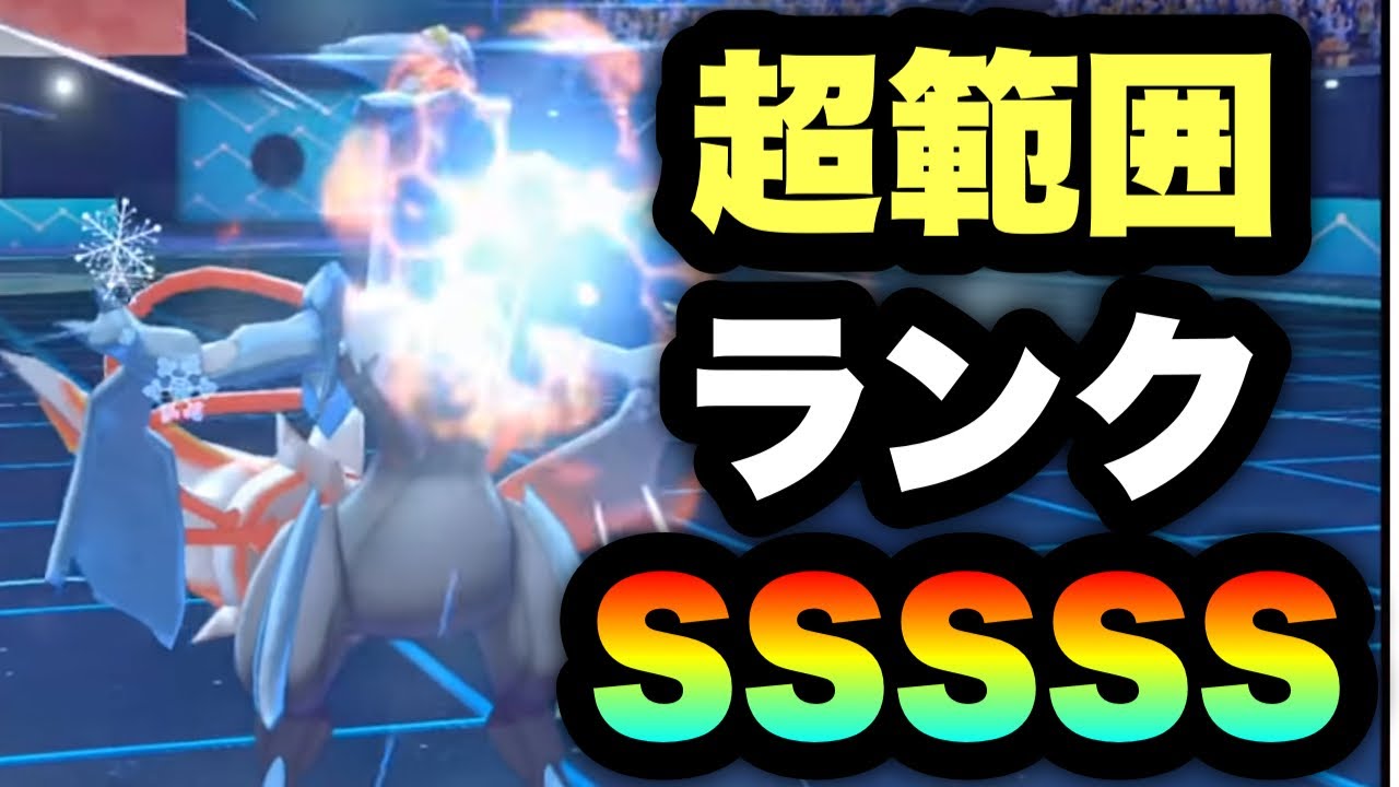 [ランクSSS]鬼の技範囲！ホワイトキュレムが環境上位を悉く滅ぼしてる件　[ポケモン剣盾] 実況　竜王戦