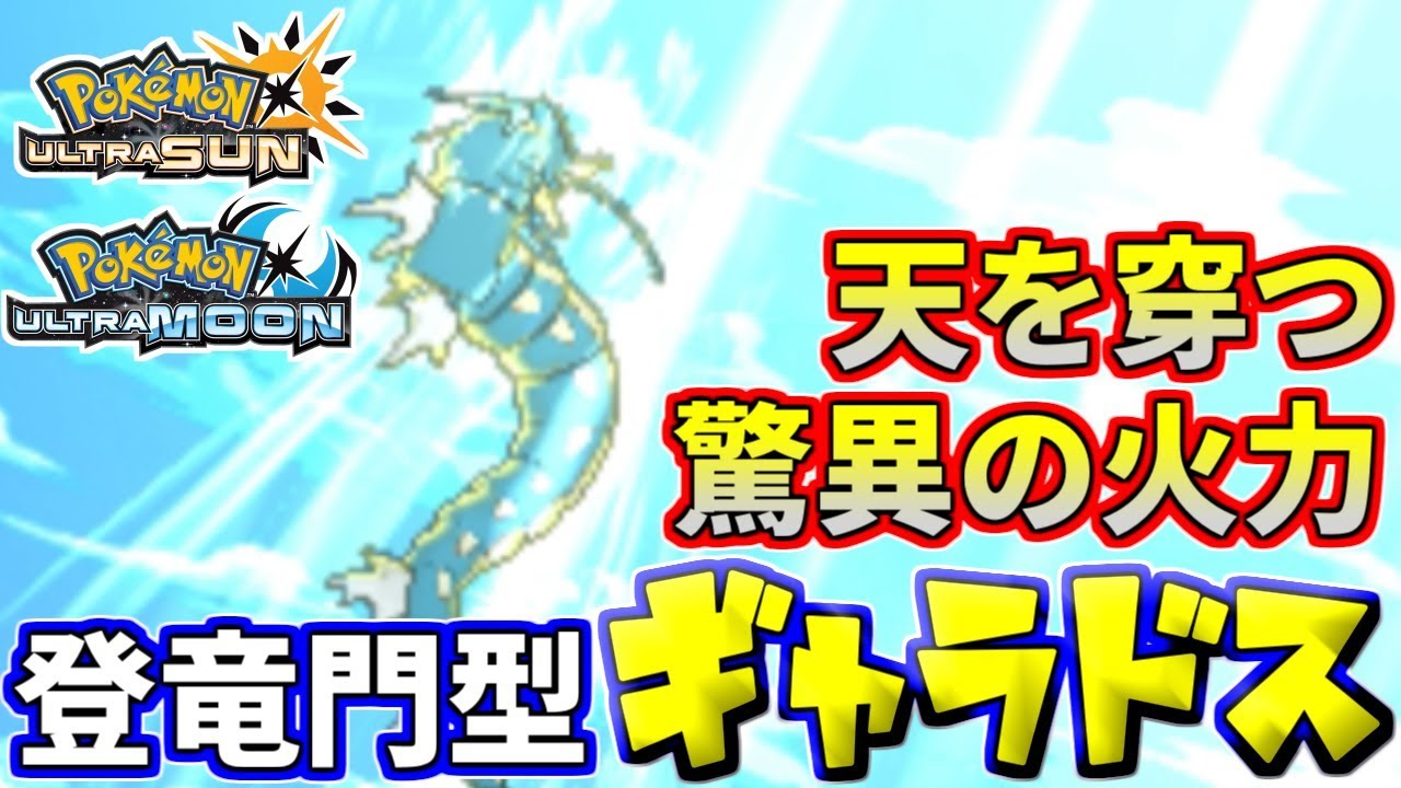 【ポケモンUSUM】凶悪火力で天を穿つ！皆大好きスカイZギャラドス【ウルトラサン/ウルトラムーン】