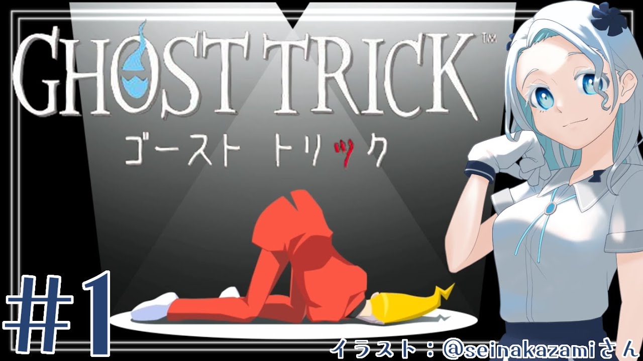 【ゴーストトリック#1】第1章 それは "死" から始まる【羽渦ミウネル】