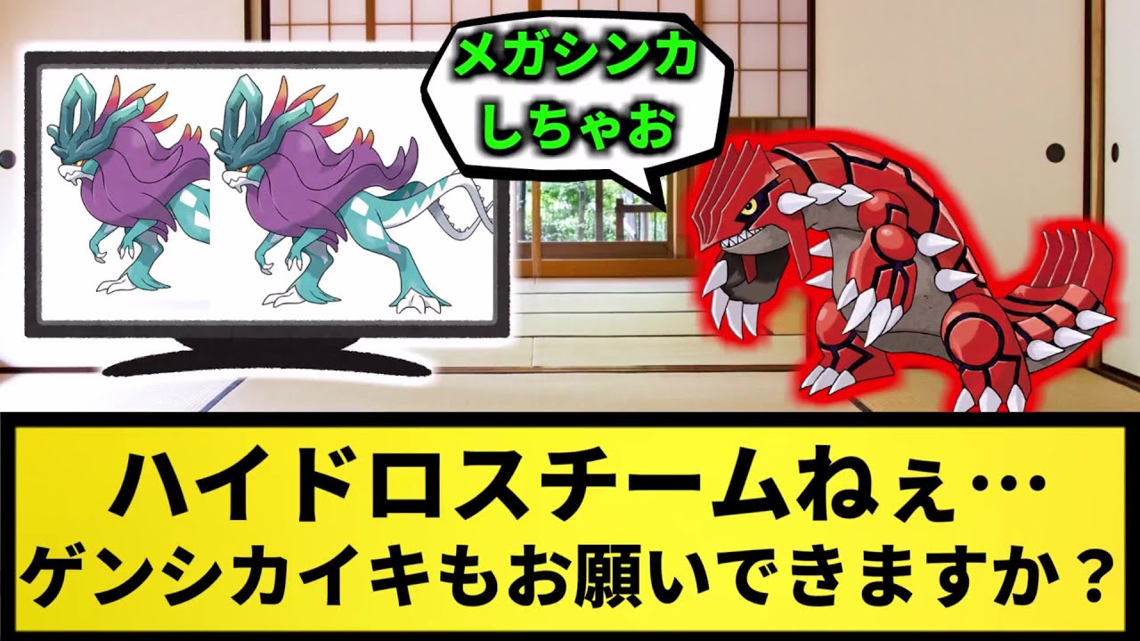 【ゲンシカイキ】グラードン＜ふーんハイドロスチームねぇ…入国する際はゲンシカイキも一緒にお願いできますか？【なんJ反応】【ポケモン反応集】【ポケモンSV】【5chスレ】【ゆっくり解説】