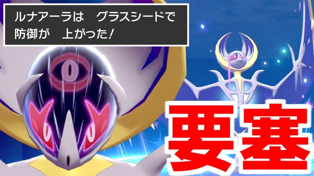 ルナアーラと『シード』との相性が最強すぎる件ｗｗｗ 4倍弱点ですら余裕で耐えるとか冗談だろ……？【ポケモン剣盾/ダブルバトル】