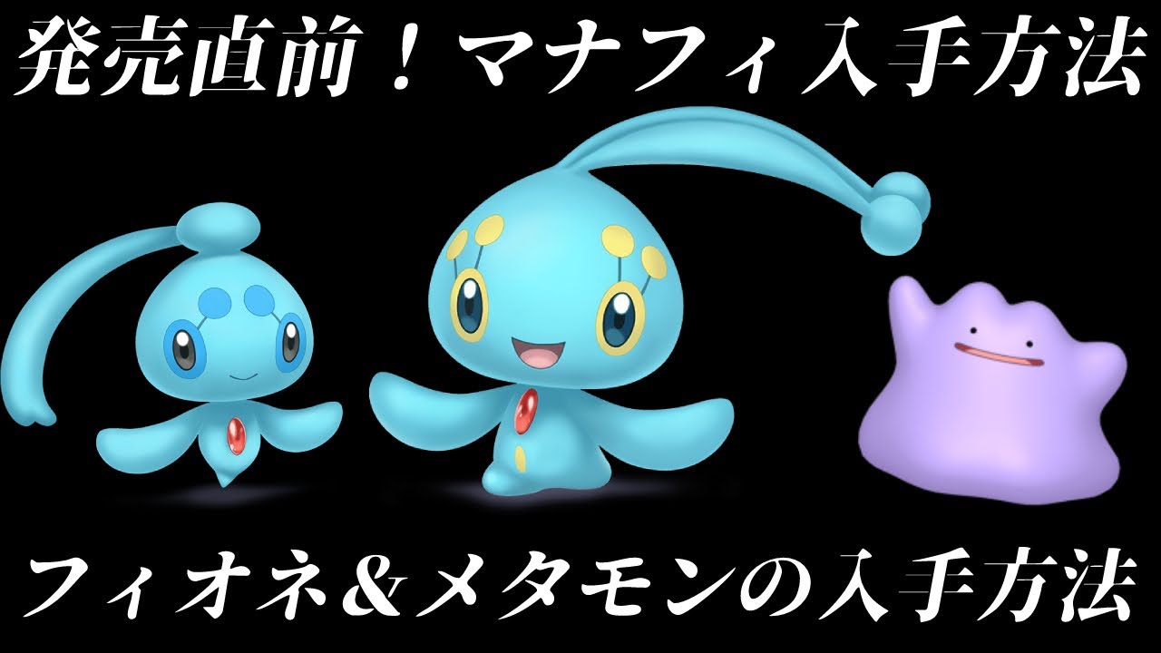 【ダイパリメイク】絶対受け取れ！マナフィ＆フィオネ＆メタモンの入手方法！メタモンは序盤で手に入るのか？【ダイヤモンドパール】