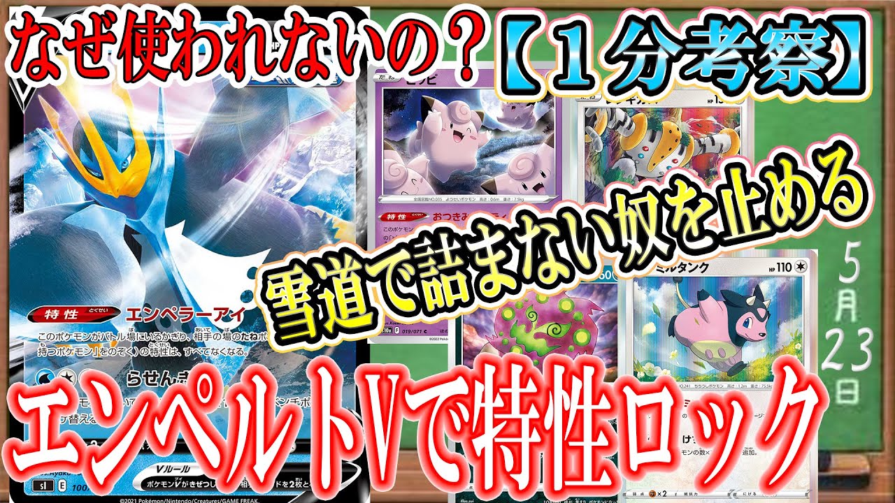 【ポケカ考察】今ならエンペルトVの特性ロックも強く使える？メタ対象増加で活躍の機会は訪れるのか⁉