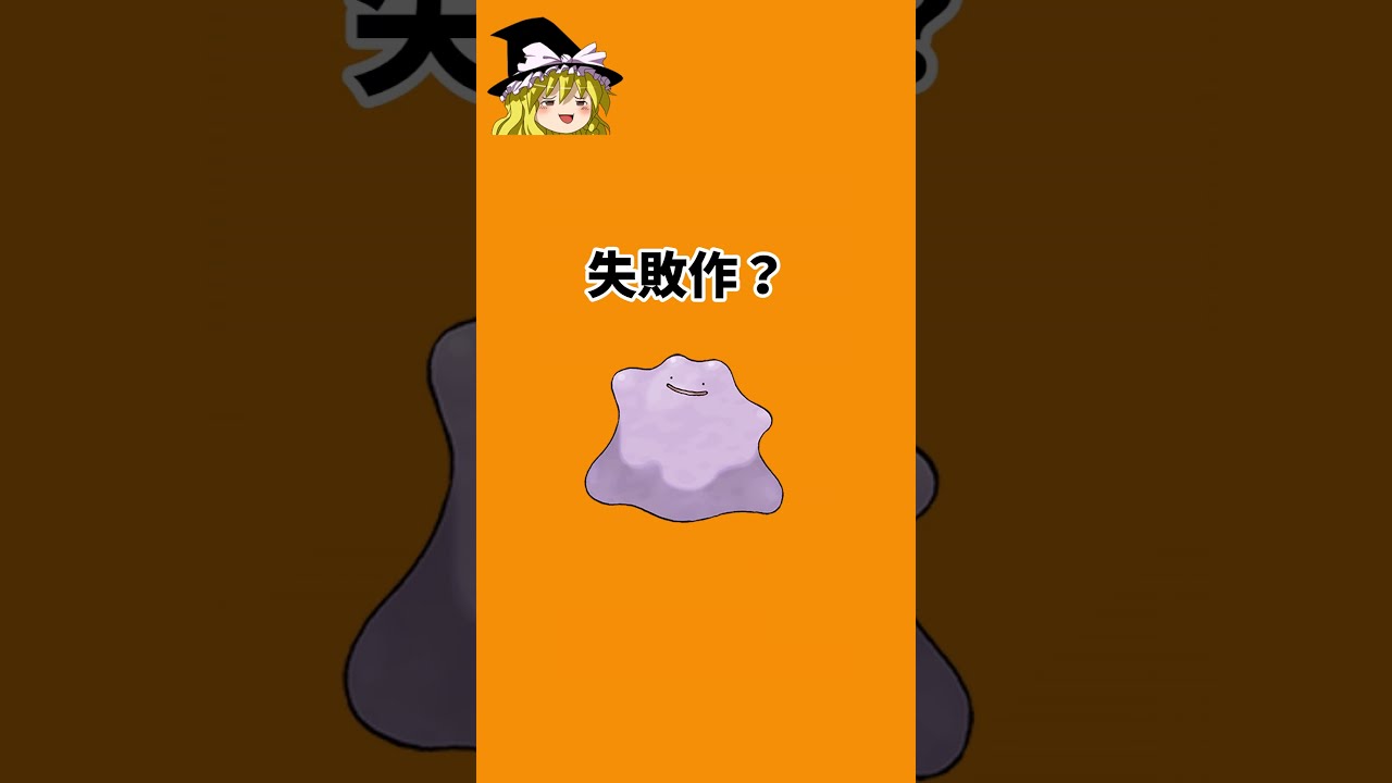 【ポケモン都市伝説】メタモンはミュウツーの失敗作？＃Shorts