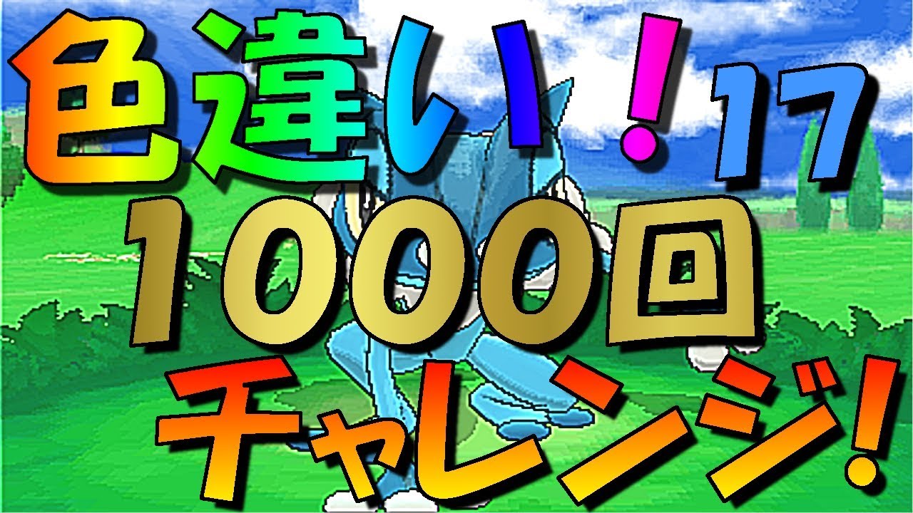 [ポケットモンスターＸＹ]フレンドサファリで色違い１０００回チャレンジ！part17