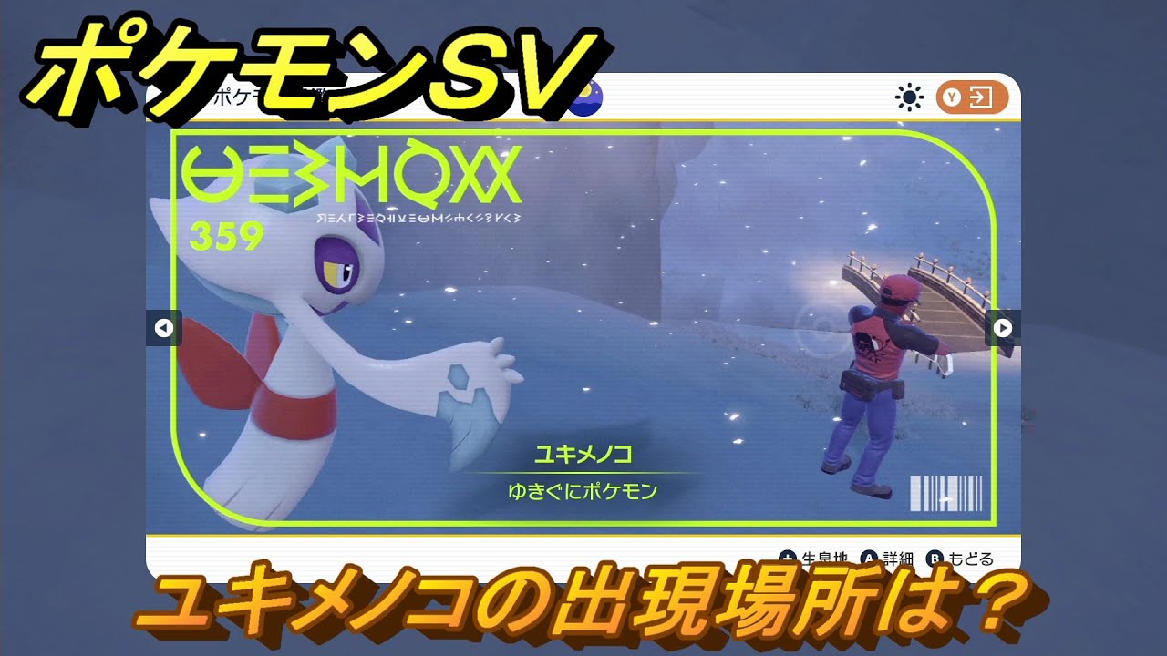 ポケモンＳＶ　ユキメノコの出現場所は？図鑑No.３５９　ポケモン図鑑を埋めよう！　【スカーレット・バイオレット】