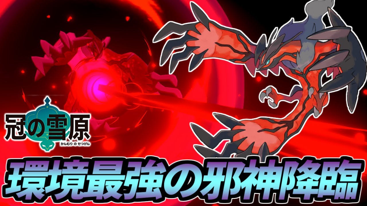 いくら何でも強すぎない？最強の邪神イベルタル【ポケモン剣盾】