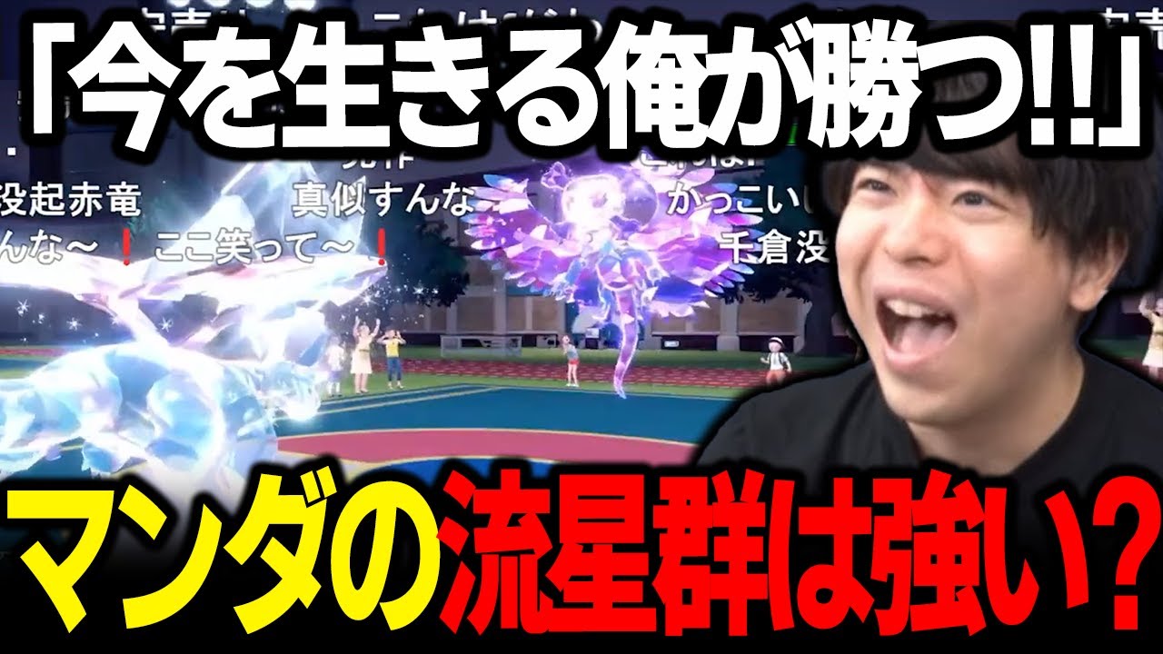 【もこう切り抜き】「ボーマンダvsトドロクツキ」→やっぱりマンダの流星群は強い！？ｗｗｗ【ポケモンSV】