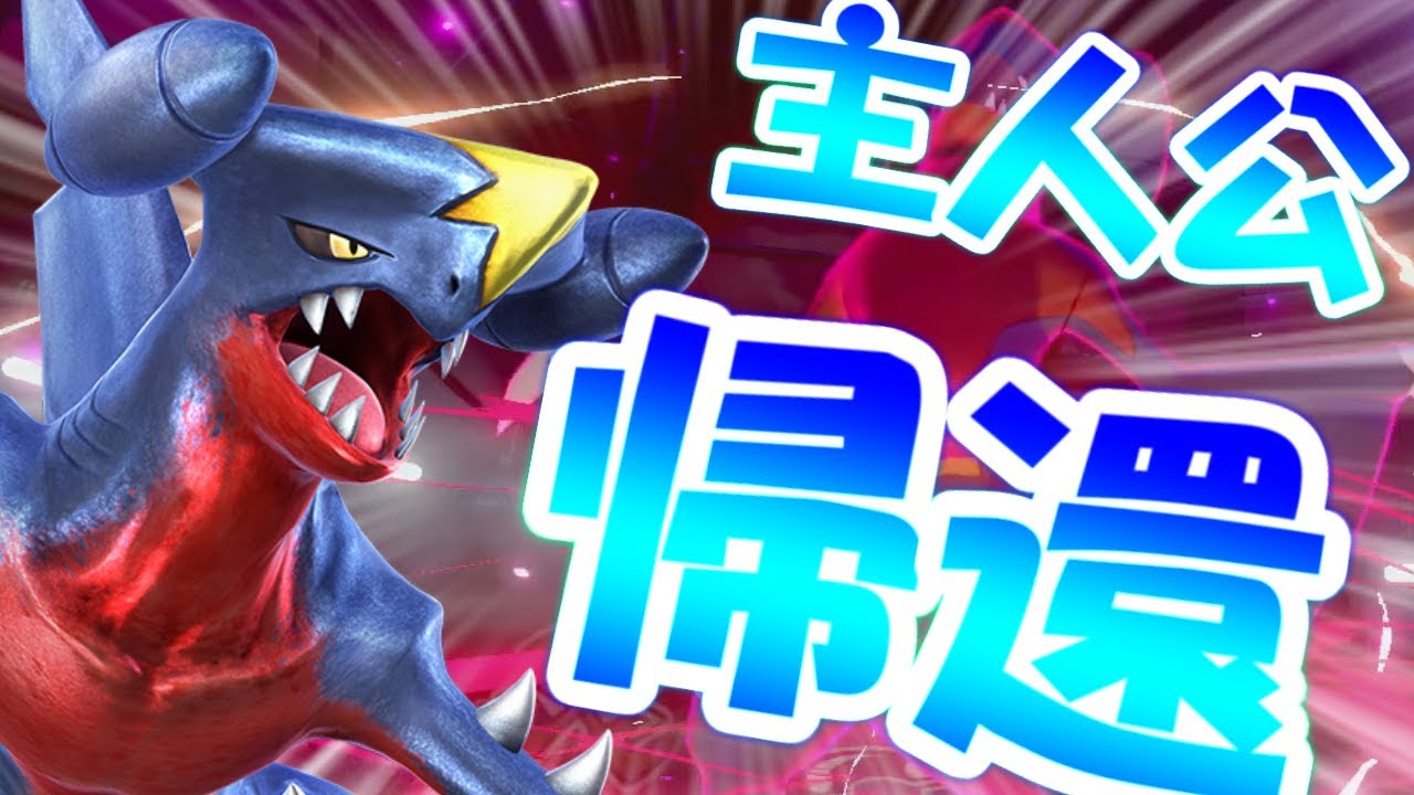【ポケモン剣盾】レートの王者・ガブリアス復活！！！