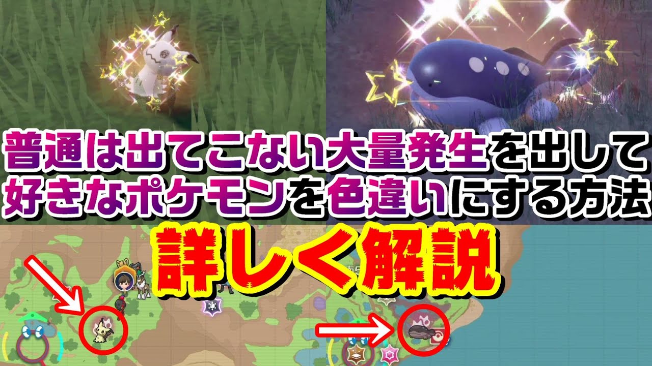 【ポケモンSV】通常は出てこないポケモン・好きなポケモンの大量発生を確実に出して色違いに変える方法を解説【ポケモンスカーレット・バイオレット】