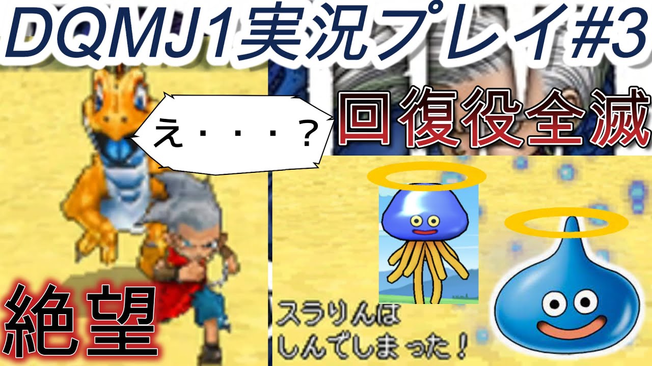 【DQMJ1】皆さんには可愛いコドラに見えてますか？【ドラゴンクエストモンスターズ ジョーカー１ 実況プレイ#3】