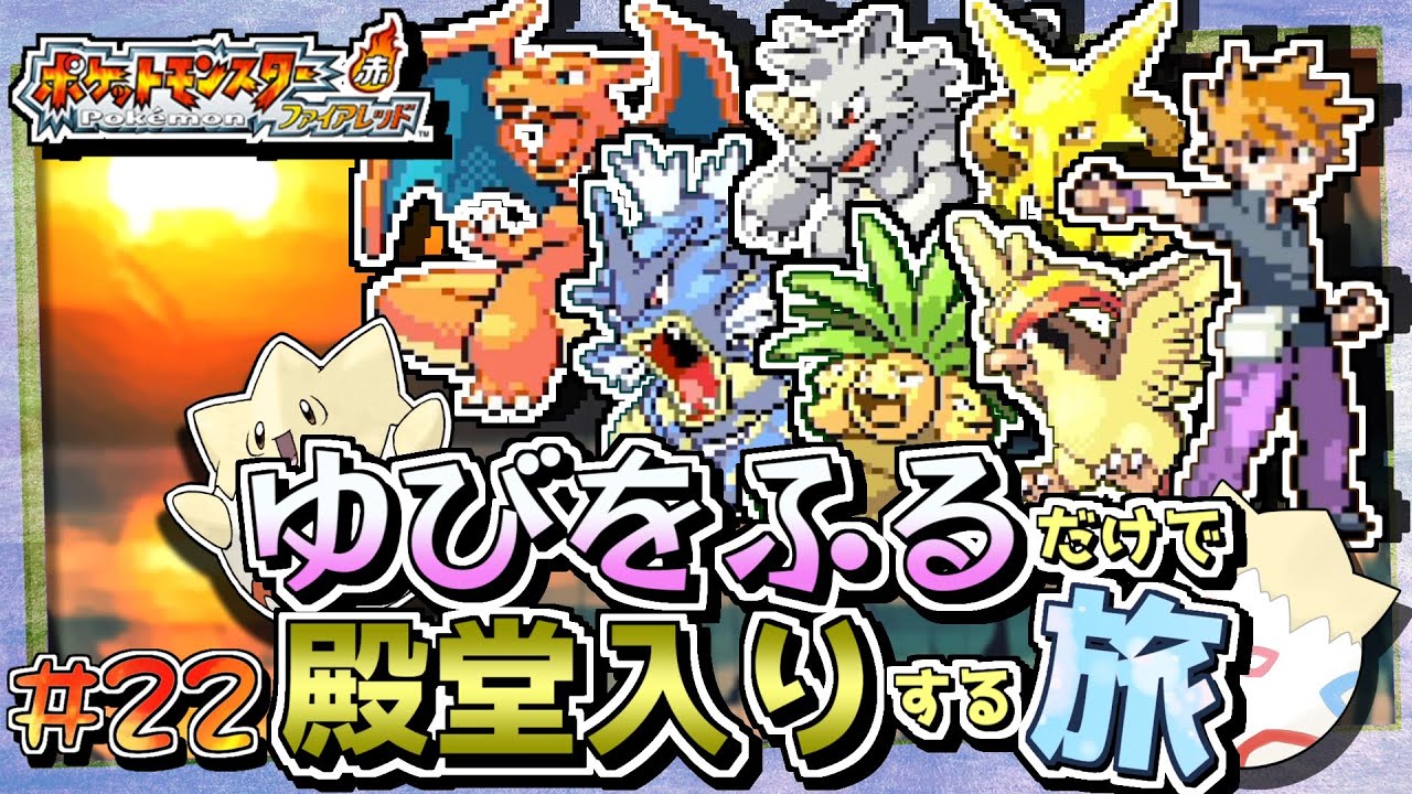 【ポケモンFRLG】トゲピーのゆびをふるだけで殿堂入りをする旅＃２２【ゆっくり実況】