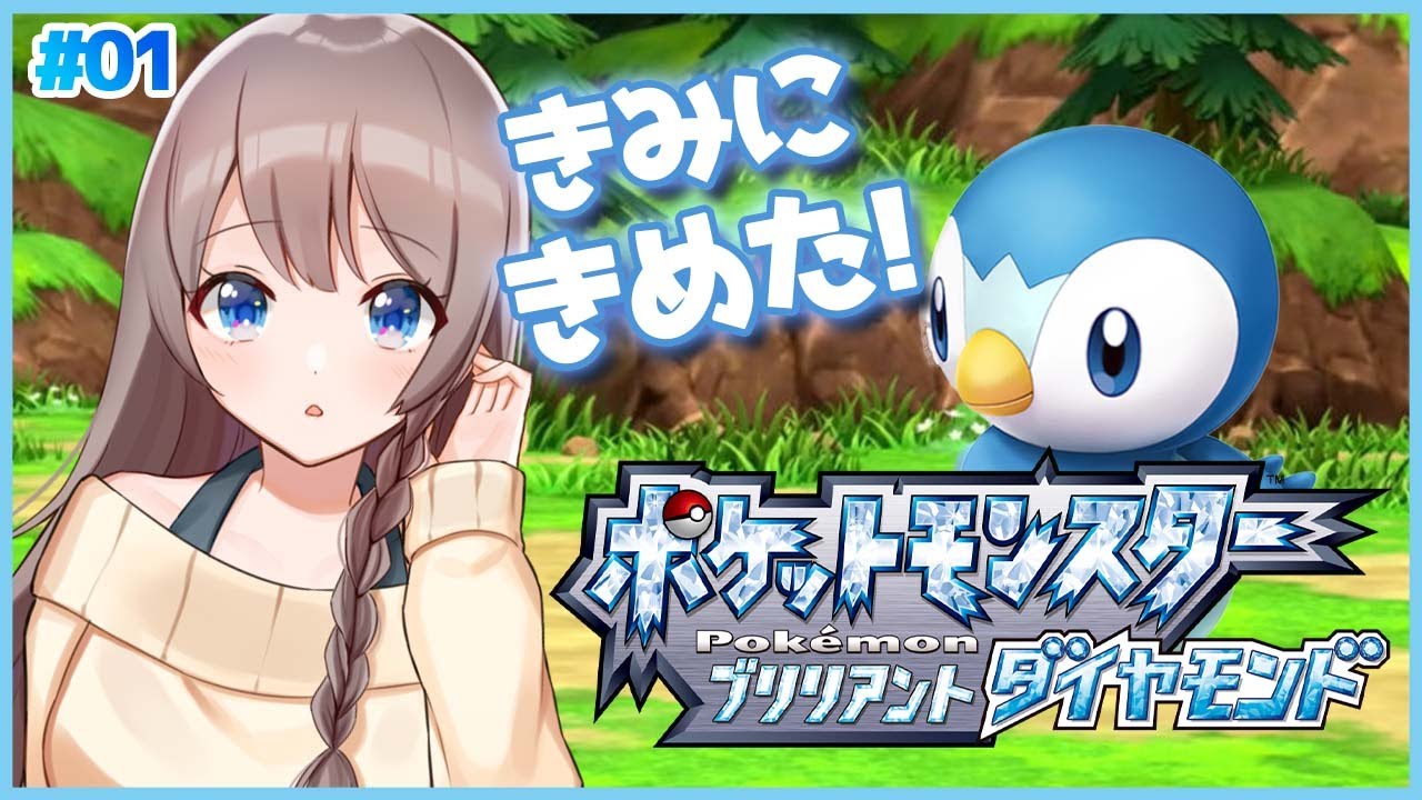 【ポケモンBDSP】ポッチャマとシンオウ地方へ繰り出す！！！【#01】