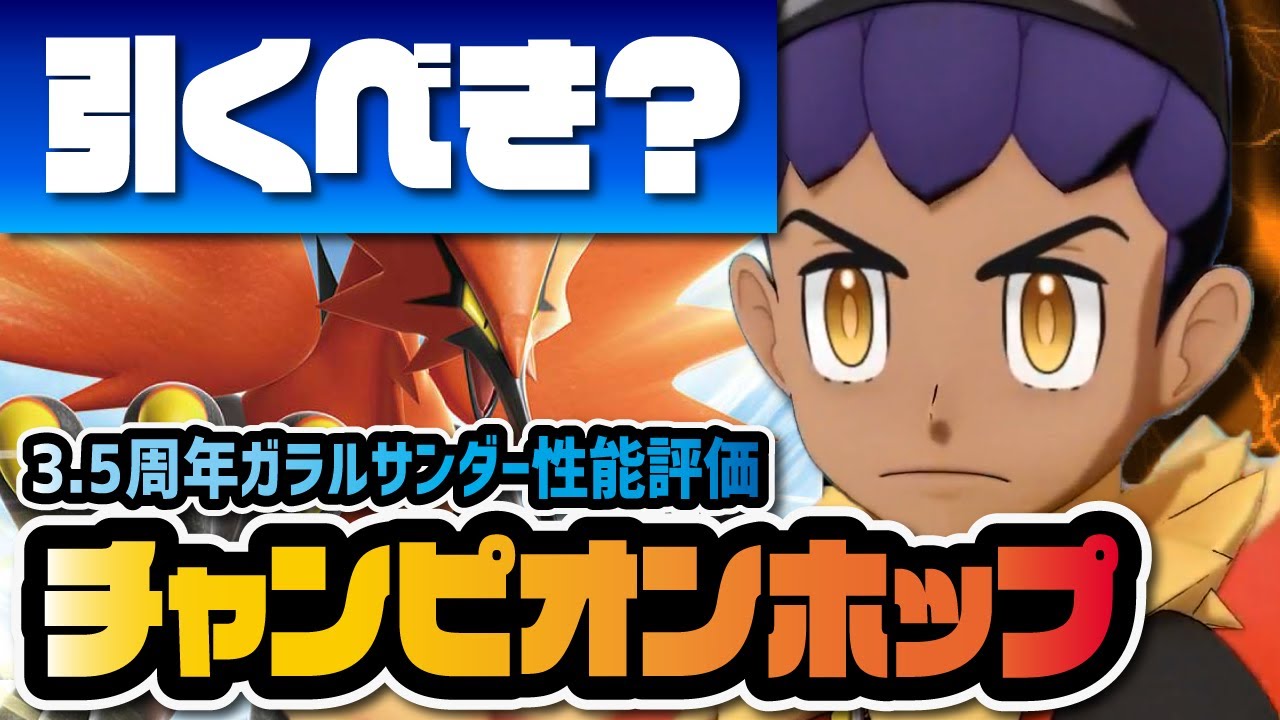 チャンピオンホップ＆ガラルサンダー性能評価！3.5周年マスターバディーズでこぶしゾーン再臨！！【ポケマス / ポケモンマスターズEX】