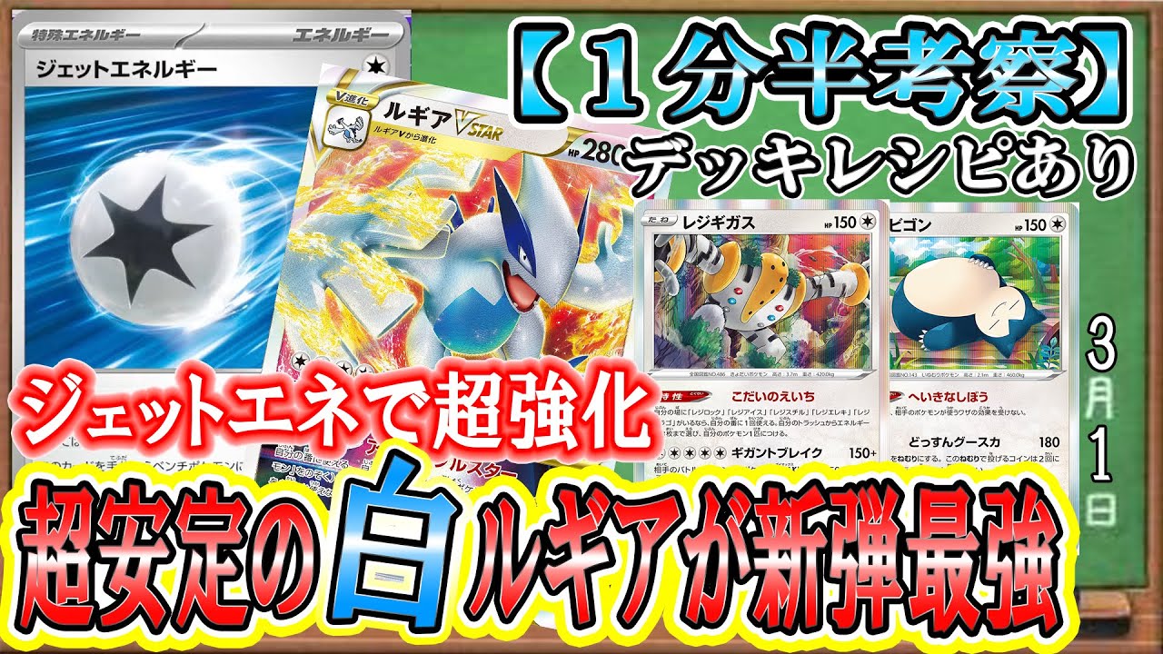 【ポケカ考察】ロストに強いルギア！ジェットエネが最も使いやすいルギアVSTARデッキはこれだ！環境対策バッチリの最強白ルギアが新環境の頂点に立つ