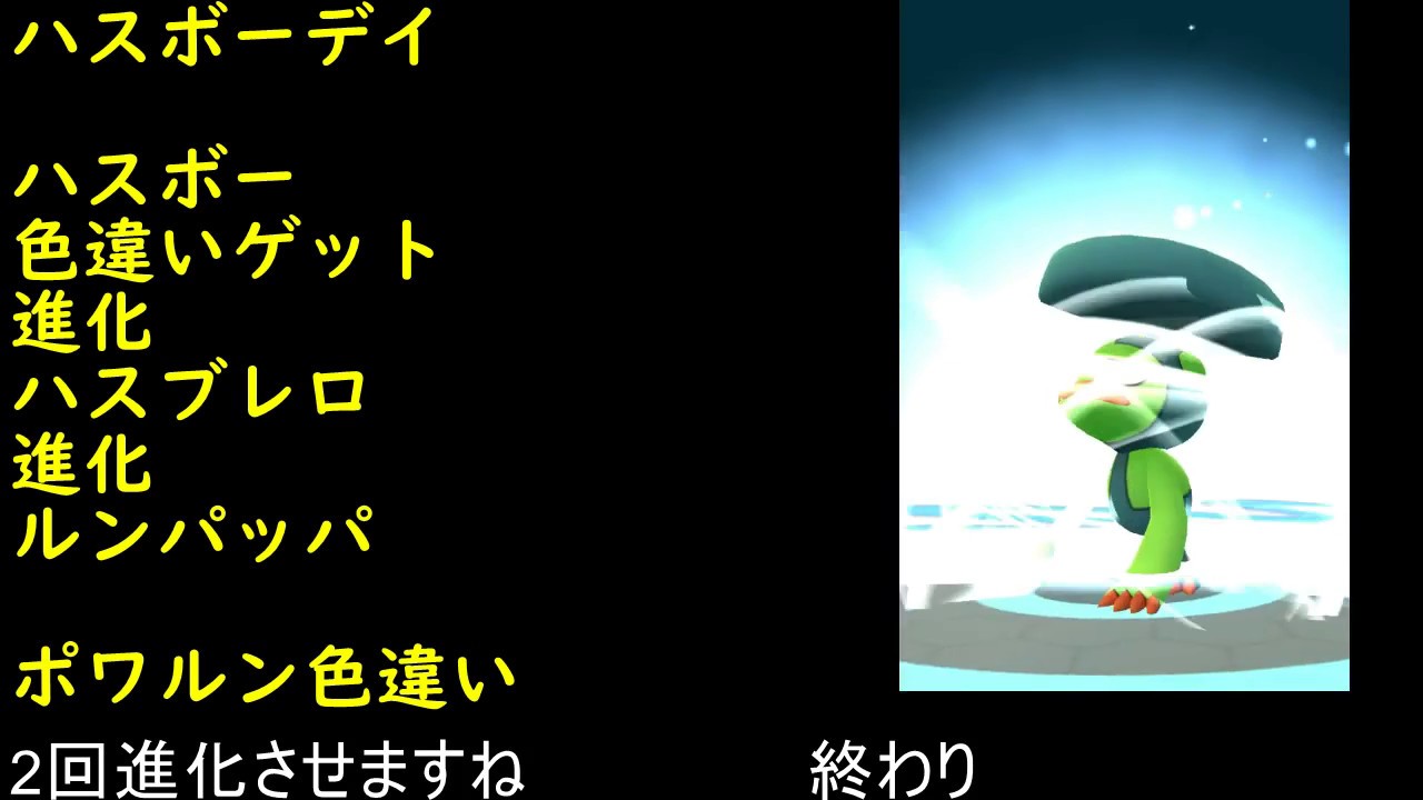 ハスボーデイ色違いのハスボーとポワルン【ポケモンGO】