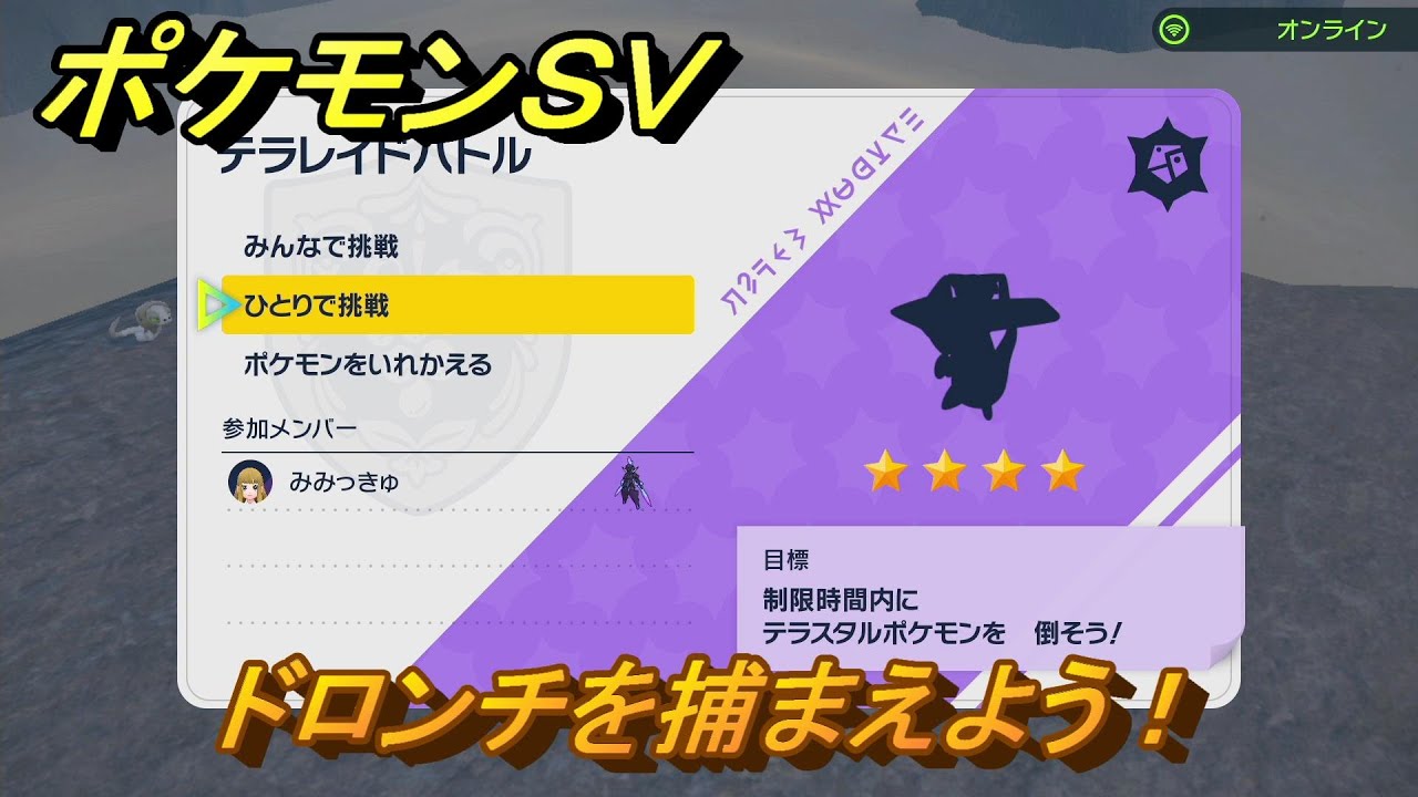 ポケモンＳＶ　ドロンチを捕まえよう！テラレイドバトルでポケモン・経験値アイテム・テラピース・きのみなどの入手方法！　【スカーレット・バイオレット】