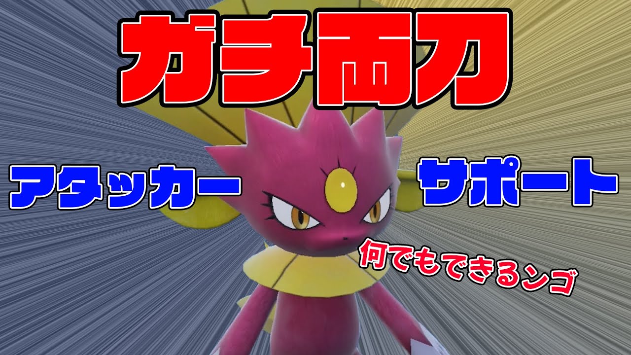 高速サポートアタッカー！マニューラの可能性がやばいｗ【ポケモンSV】