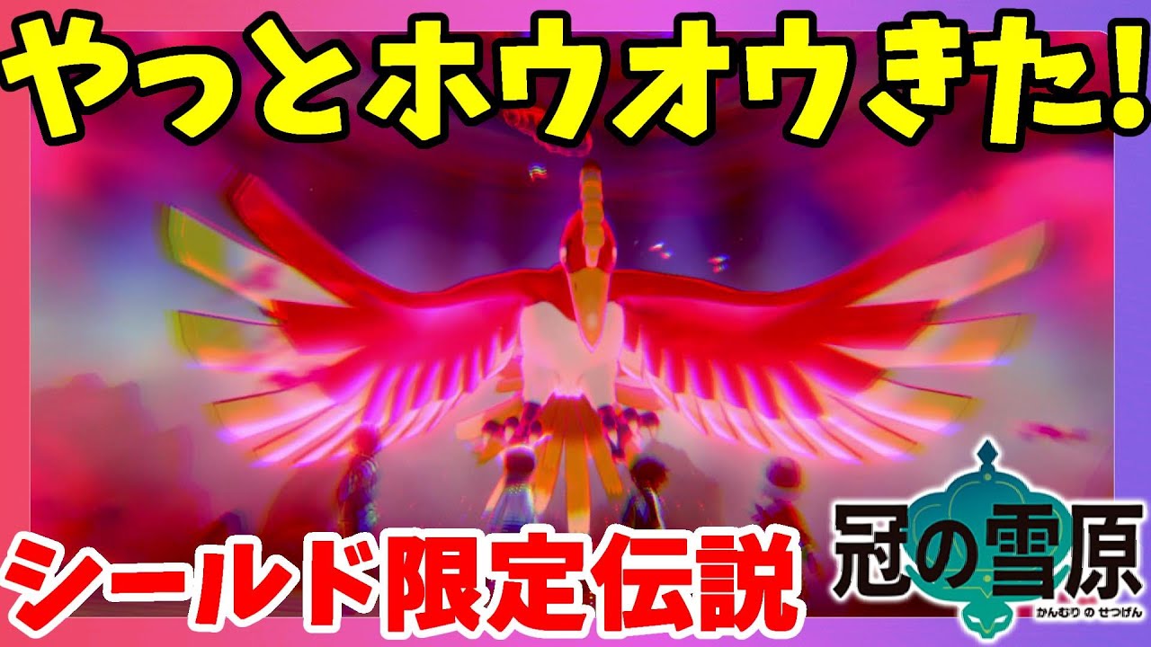 【ポケモンソードシールド】伝説ホウオウついに！ソード限定ポケモンきたー！冠の雪原【エキスパンションパス】