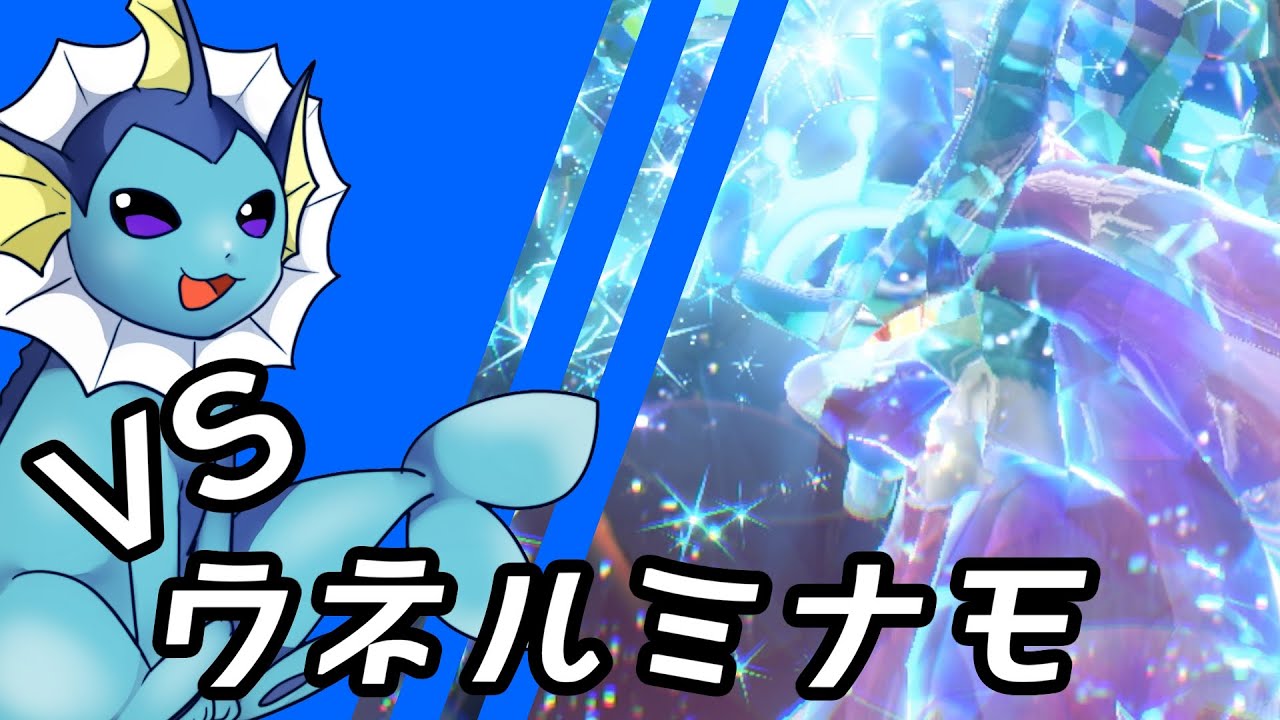 【ゆっくり実況】シャワーズ VS ウネルミナモ【ポケモンSV】