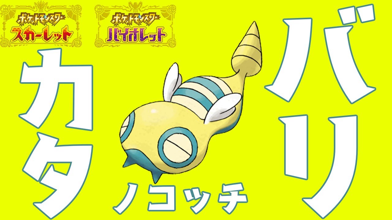 【ポケモンSV】バリカタノコッチ #4