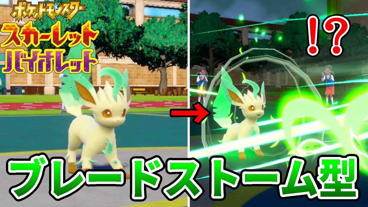 これが新時代だ…！"ブレードストーム型"リーフィアのサイクル戦がヤバすぎるｗｗｗ【ポケモンSV】