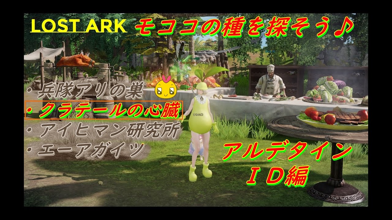 【ロストアーク】モココの種を探そう♪アルデタイン地方ＩＤ編（クラテールの心臓）