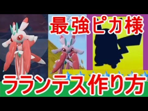 ラランテスの作り方【ポケモンSV】最強ピカチュウ対策ソロ星7レイド攻略解説実況