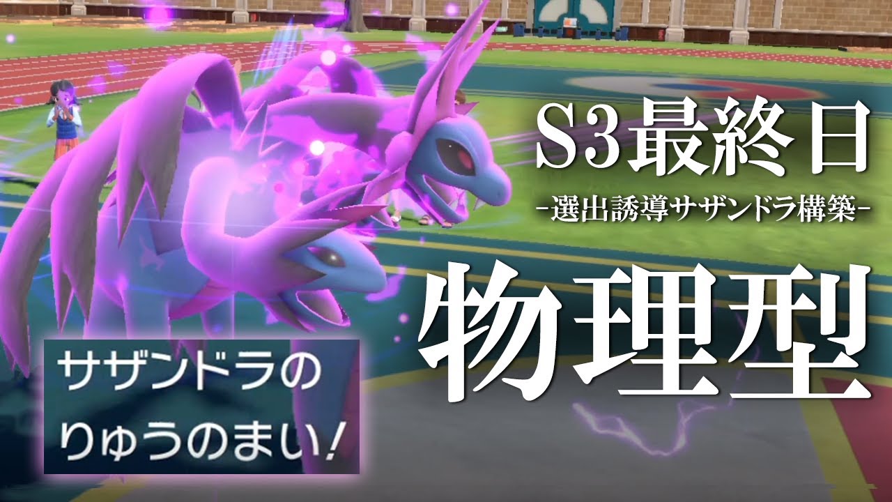 【ポケモンSV】物理型サザンドラで混沌の最終日を荒らします。絶対に読まれない選出誘導構築の世界線