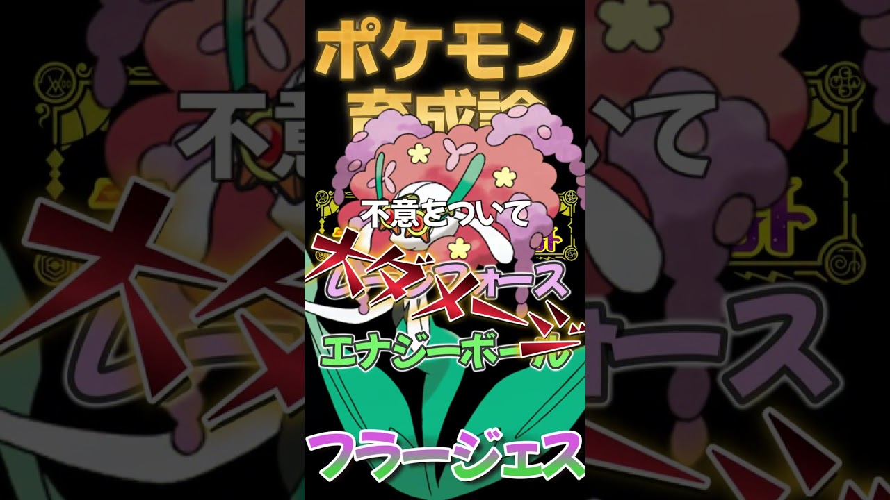 【ポケモンSV攻略】特防ランク１位フラージェス