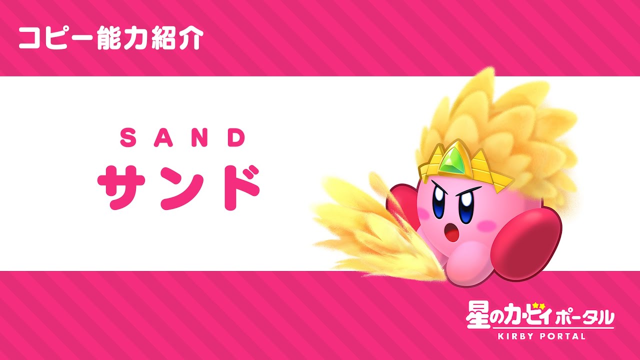 星のカービィ コピー能力「サンド」紹介映像