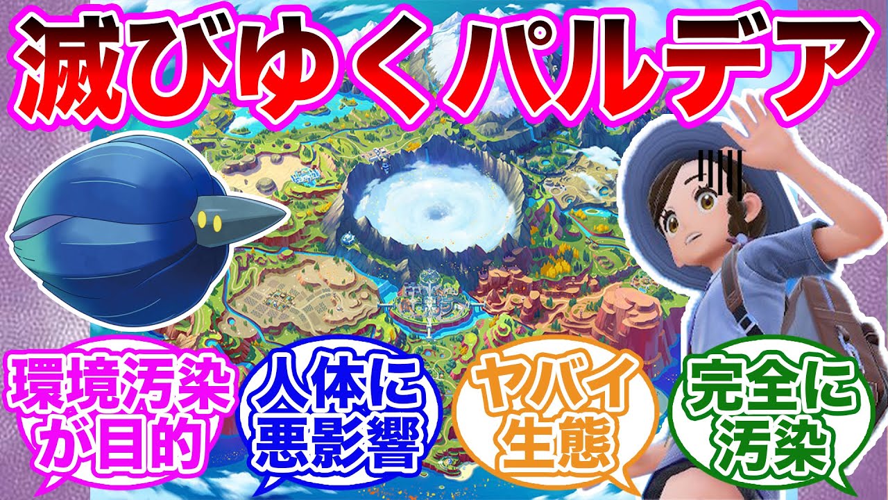 【滅亡】テラスタル結晶による浸食作用でパルデアの危機！？に対するトレーナーの反応集【 ポケモンSV / ポケットモンスター スカーレット / バイオレット / ゆっくり 】