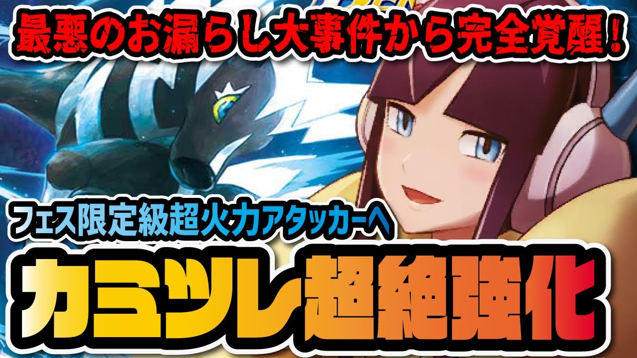 カミツレ＆ゼブライカに恒常とは思えない衝撃の超強化！強すぎる新ボート性能を徹底解説！！【ポケモン / ポケマスEX】