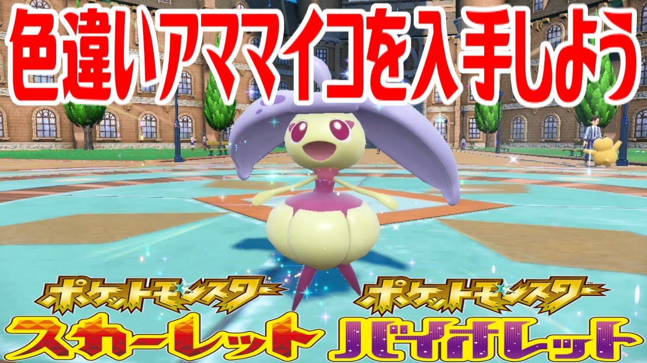 【ポケモンSV】色違いアママイコを入手しよう 進化入手【ポケットモンスター スカーレット・バイオレット】Pocket Monsters
