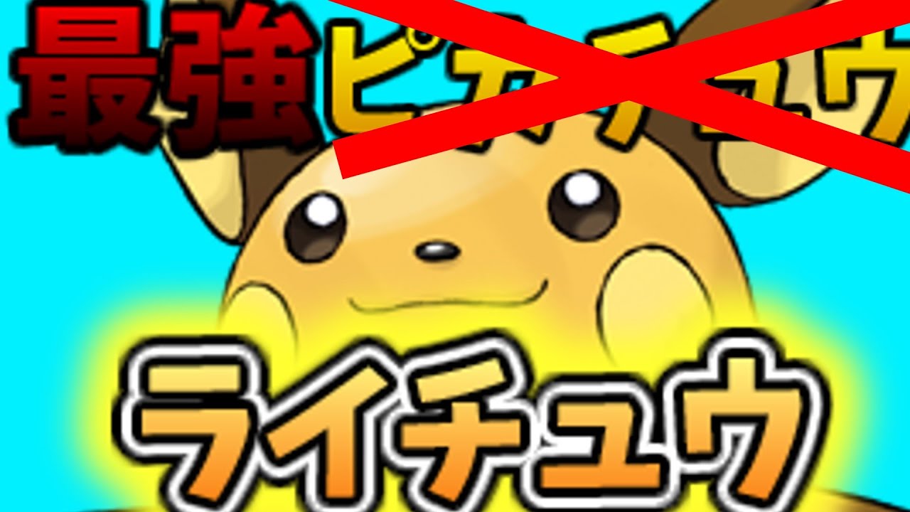 【ポケモンsv】最強"ライチュウ"を使ってみた！！【ポケモンデイ】