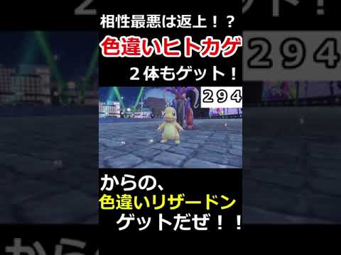 まさかの色違いヒトカゲが２体もｗ！！　からの、色違いリザードンゲットだぜ！！　＃shorts