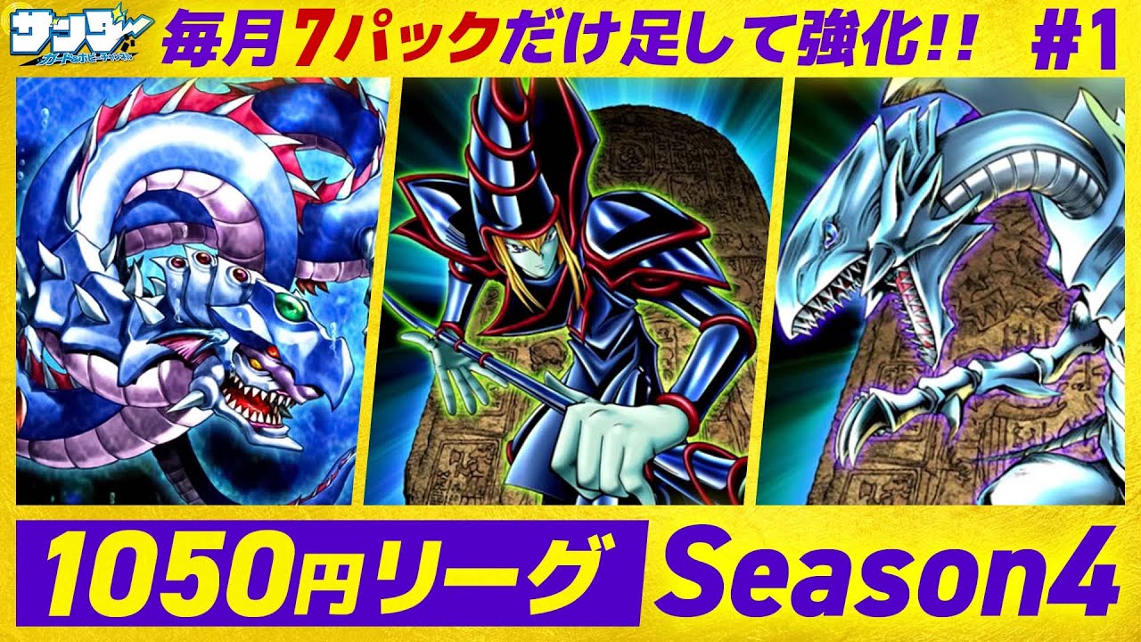 【#遊戯王】毎月ロワイヤルデッキを強化!!月1050円遊戯王 Season4 1回目【#対戦】