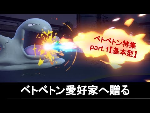 ベトベトン基本型【ポケモンSV】