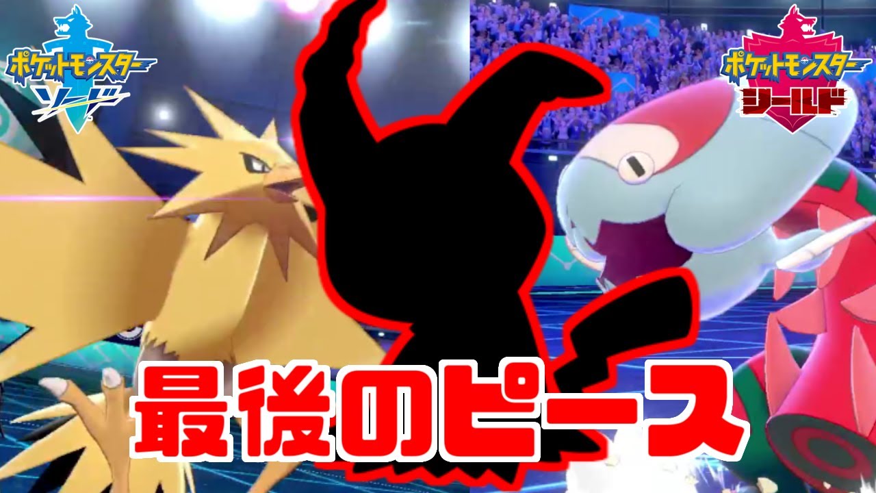 【最適解】ウオノラゴン×サンダーの最後の1ピースはこのポケモンで決まり！【ポケモン剣盾】