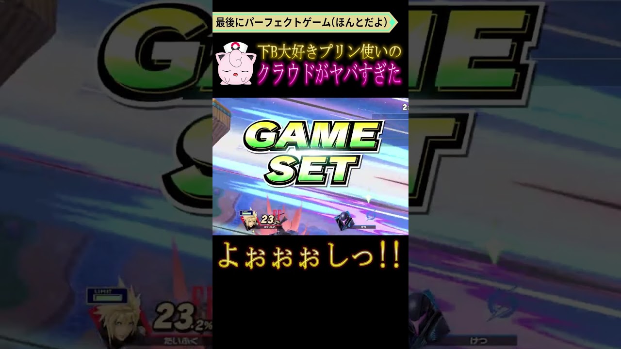 下B大好きプリン使いがクラウドを使った結果がヤバすぎた #shorts