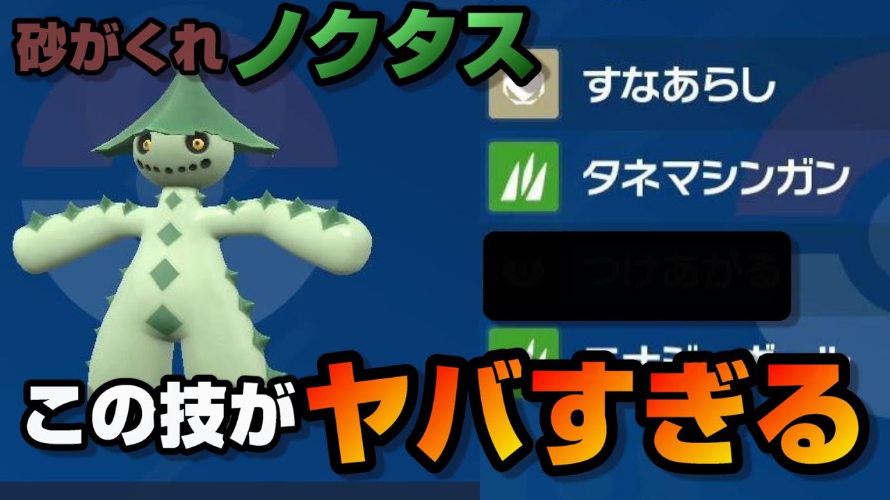 「砂がくれ」ととある技で暴走できるノクタスが最高すぎるｗｗｗ【ポケモンＳＶ】