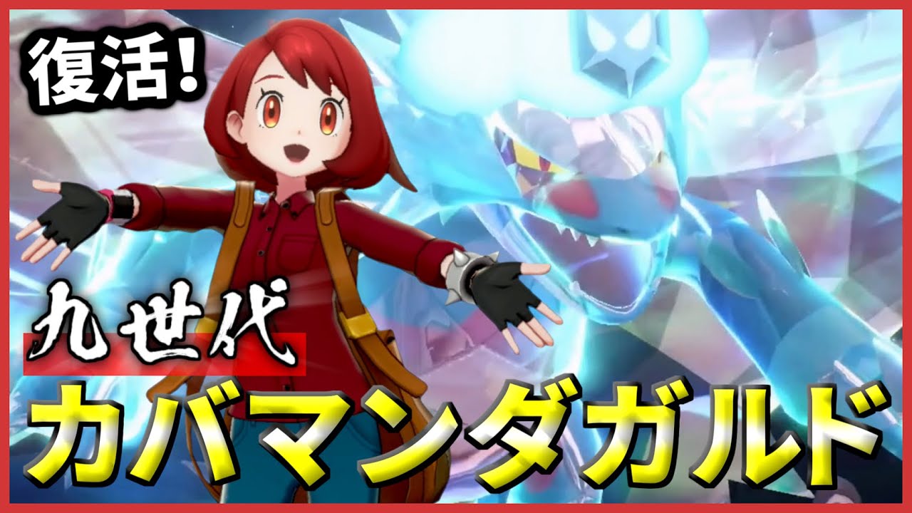 【初投稿】夢咲楓さんの愛用構築「カバマンダガルド」を『令和のカバマンダガルド』として九世代環境で暴れてみた！【ポケモンSV】