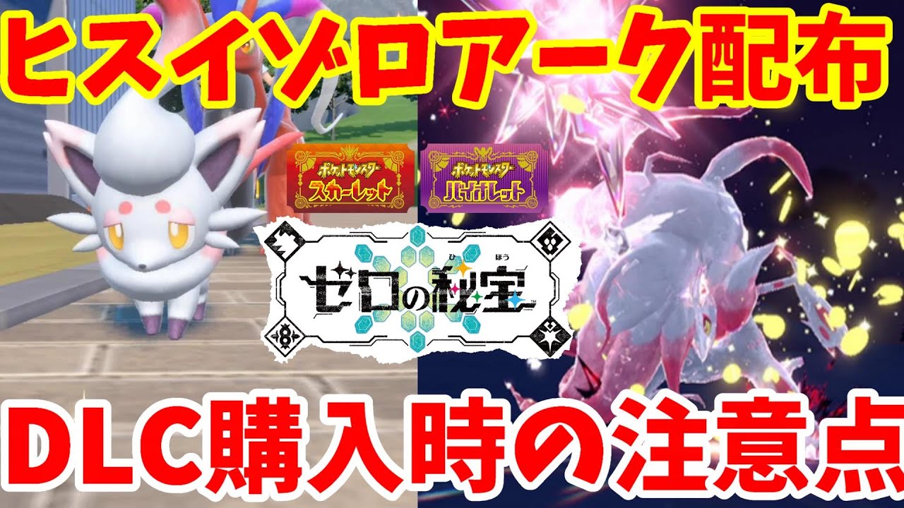 【ポケモンSV】特別なポケモン配布！ヒスイゾロアークの受け取り方とDLCゼロの秘宝の注意点【ポケモンスカーレットバイオレット】