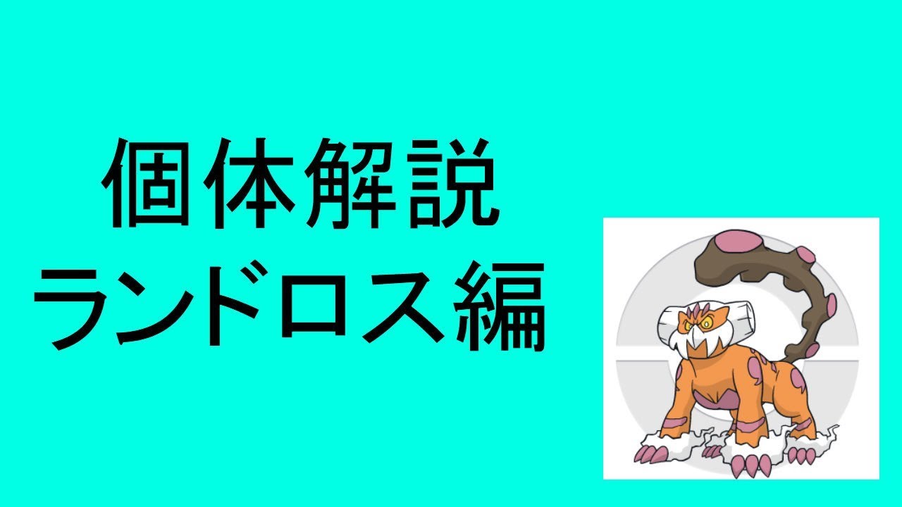 (ポケモンUSUM)個体解説ランドロス編
