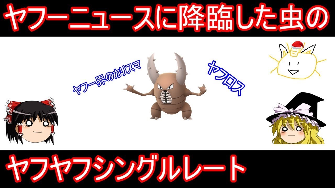 遂にヤフーニュースデビューをかました虫のシングルレート【ポケモンUSUM】【ゆっくり実況】