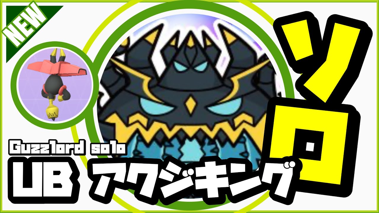 【ソロ討伐】アクジキング ありがとうカプ・ブルル。君を忘れない！【ポケモンGO】【Guzzlord solo】392