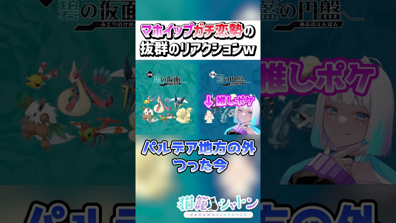 マホイップが内定決定した瞬間のマホイップガチ恋勢VTuberの反応が抜群すぎるw #shorts #vtuber #pokemon #ポケモン