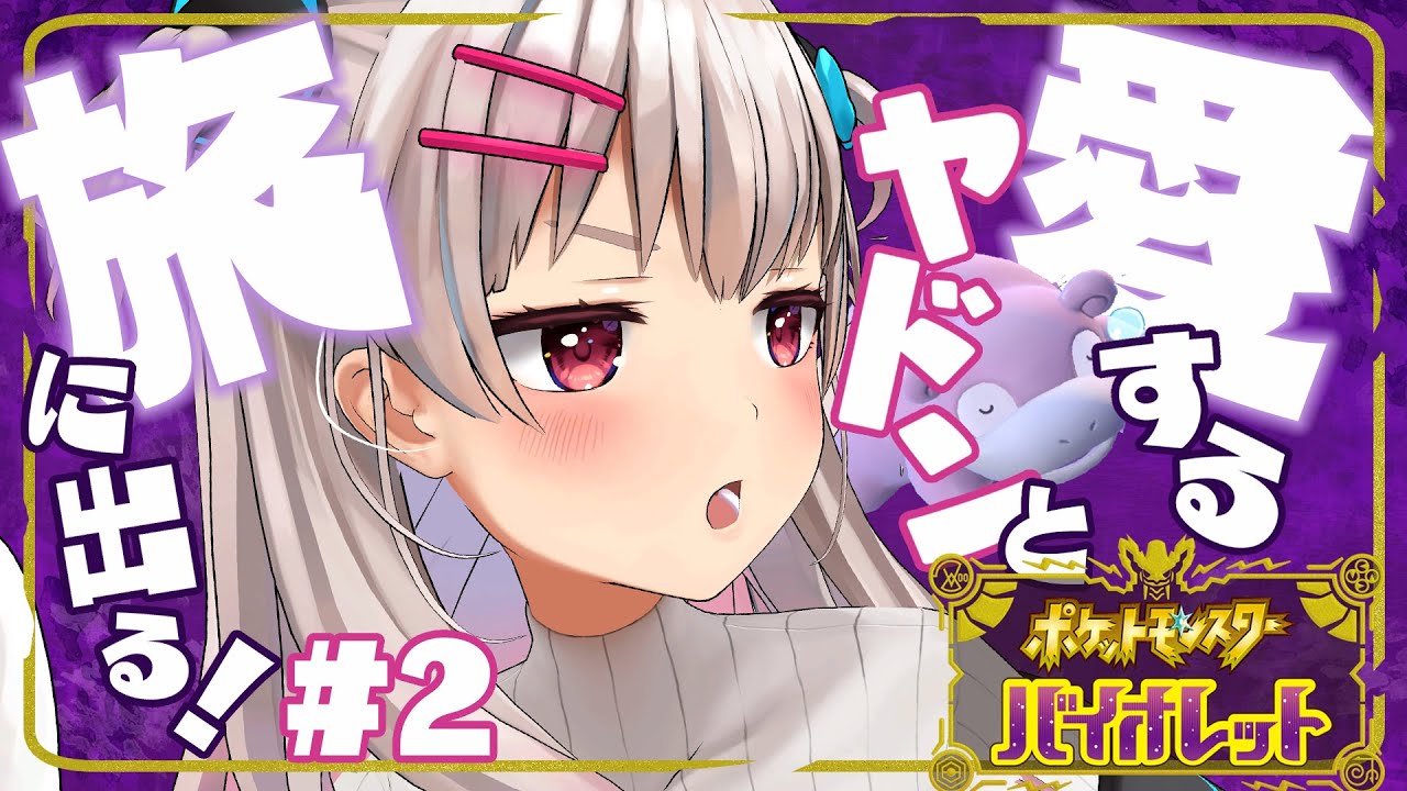 【ポケモンSV】チュートリアル終了だ！ヤドンと旅にでる！ポケットモンスター バイオレット＃2 【なつめえり】