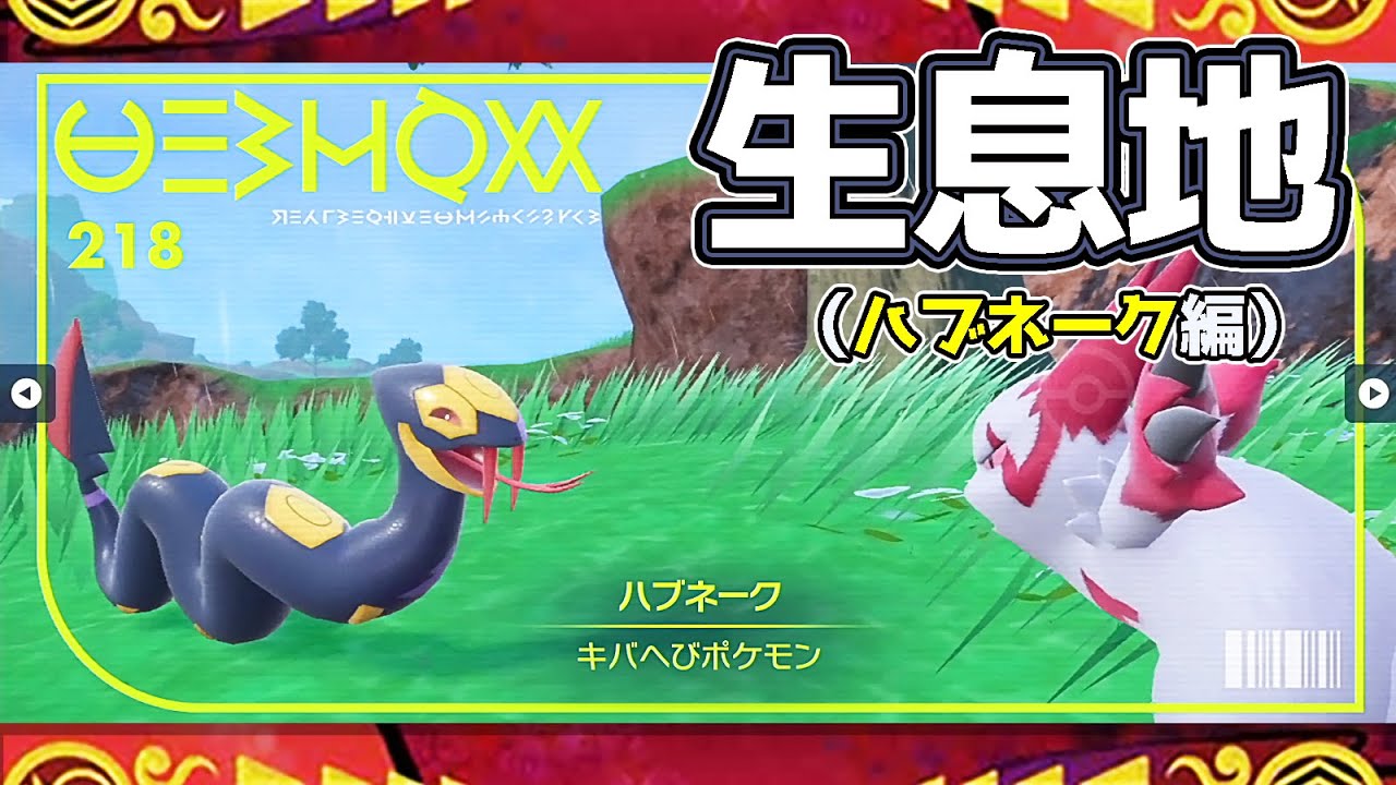 【ポケモンSV生息地図鑑No.218】ハブネーク生息地（Seviper）