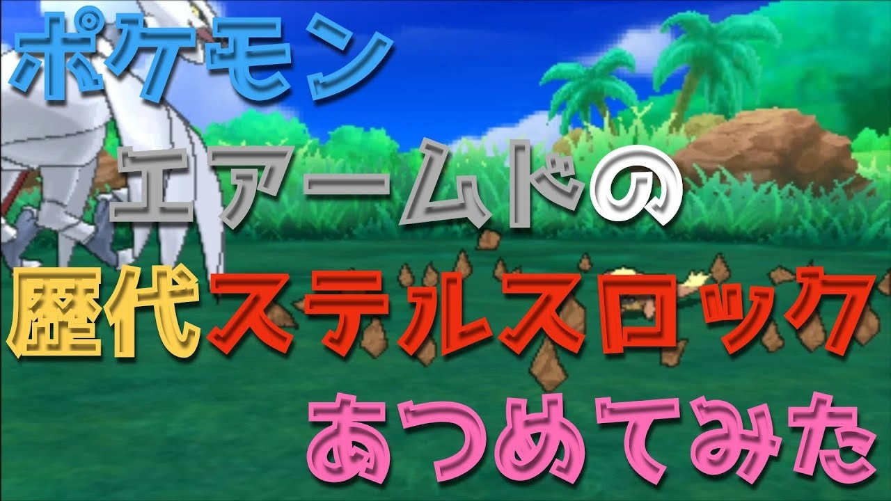 ポケモンプラチナからエアームドの歴代「ステルスロック」あつめてみた！Skarmory Stealth Rock